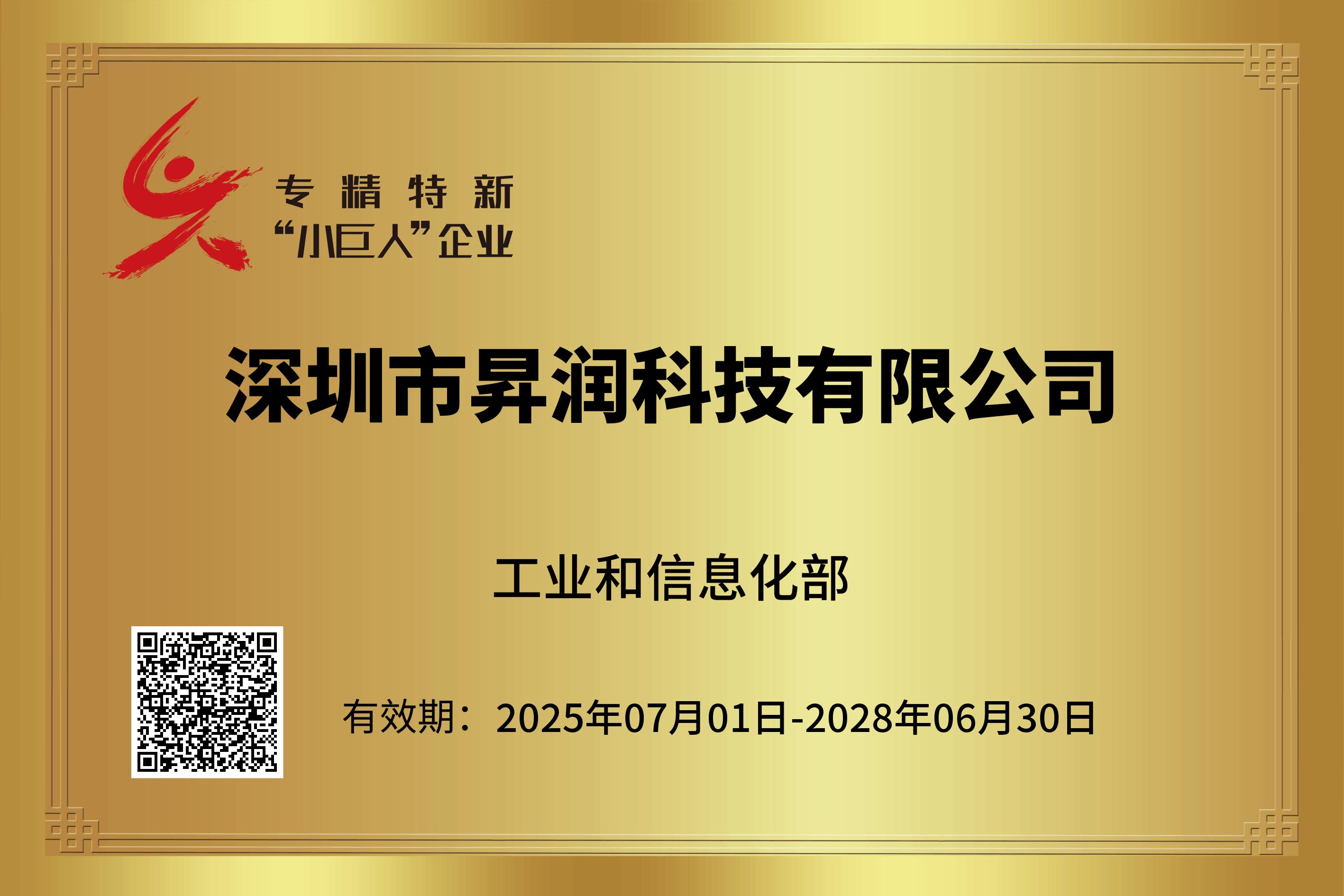 Honorary title of "Specialized, Refined, and New" Small and Medium Enterprises in Shenzhen in 2025